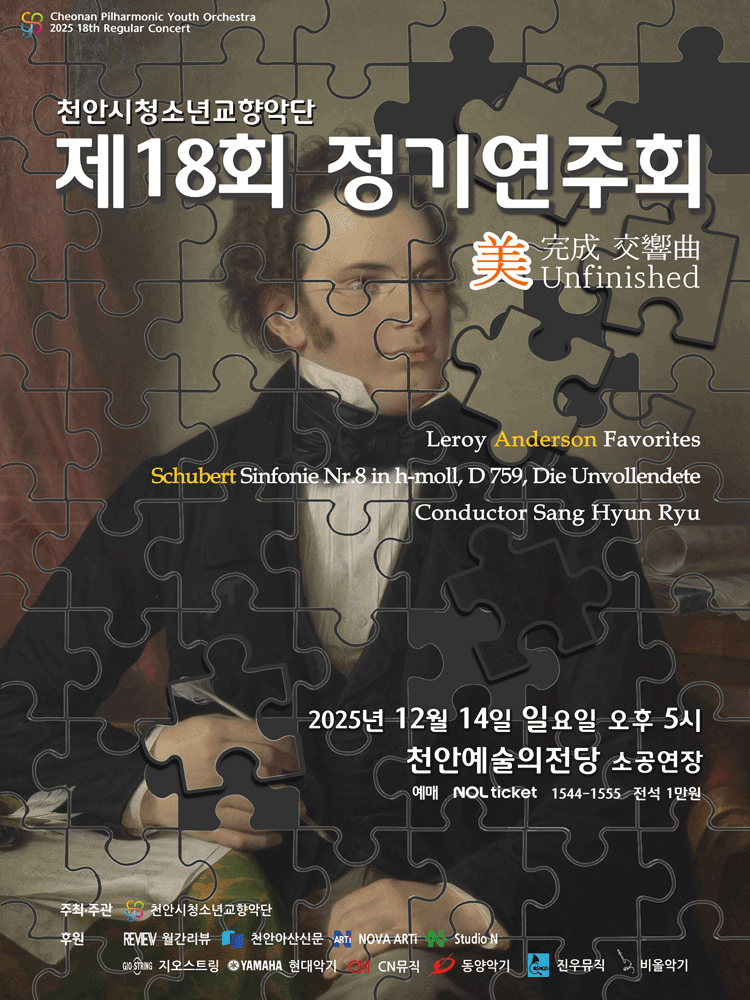 제18회 천안시청소년교향악단 정기연주회 [천안]