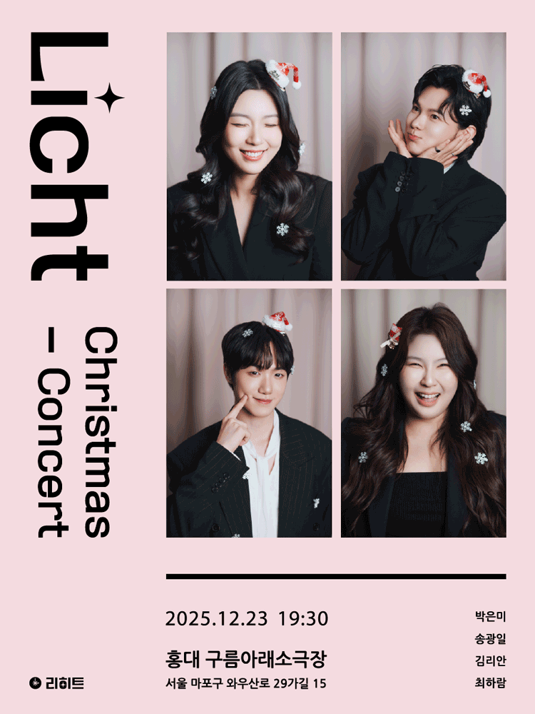 리히트 크리스마스 기부 콘서트