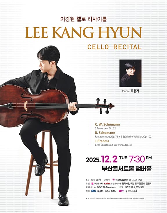 이강현 첼로 리사이틀 [부산]