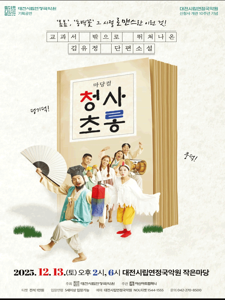 청사초롱 [대전]