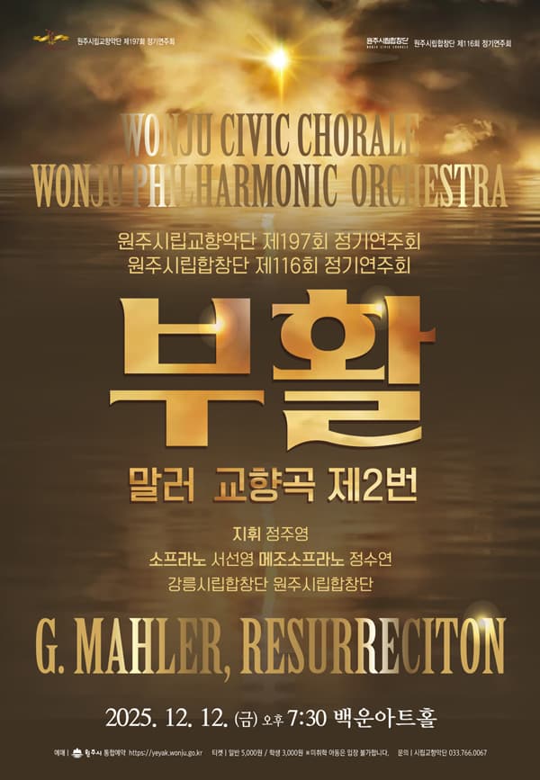 제197회 원주시립교향악단 정기연주회 + 제116회 원주시립합창단 정기연주회: 부활