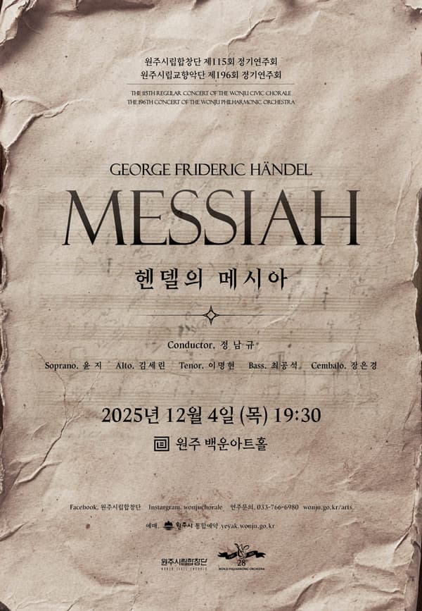 제115회 원주시립합창단 정기연주회 ＋ 제196회 원주시립교향악단 정기연주회