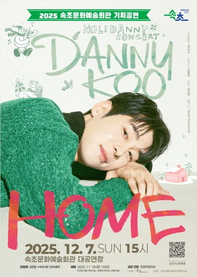 대니 구 윈터 콘서트: HOME [속초]