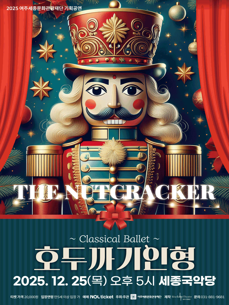 와이즈발레단, 호두까기 인형 [여주]