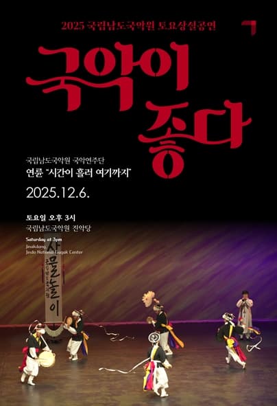 국립남도국악원 토요상설, 국악이 좋다: 연륜, 시간이 흘러 여기까지