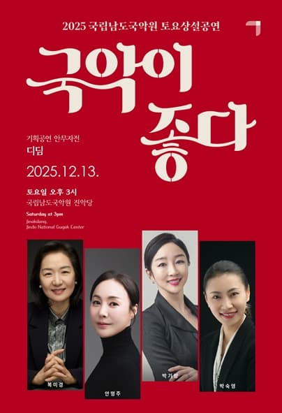 국립남도국악원 토요상설, 국악이 좋다: 디딤
