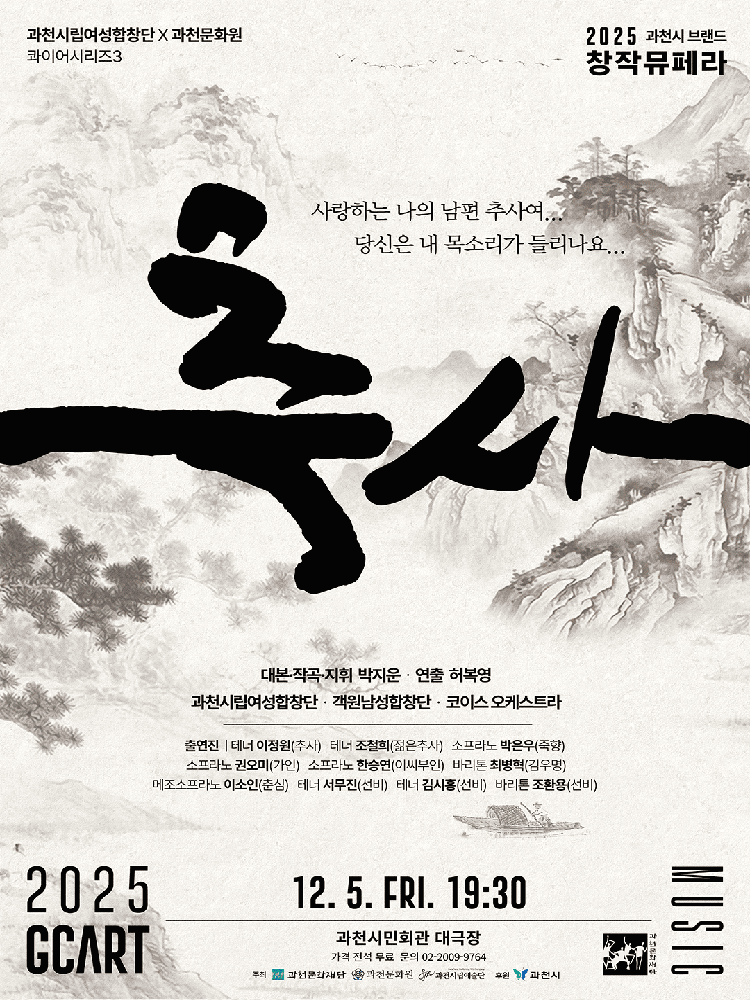과천시립여성합창단 X 과천문화원 공동기획 콰이어시리즈 3, 추사
