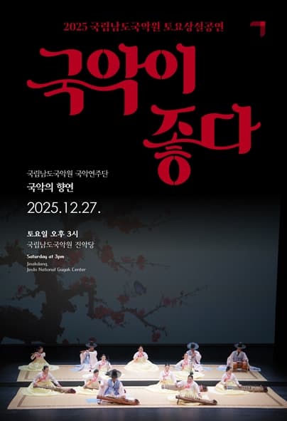국립남도국악원 토요상설, 국악이 좋다: 국악의 향연