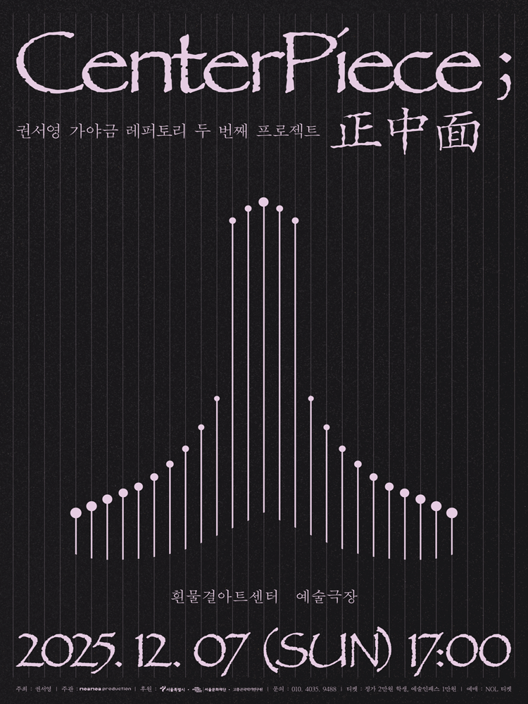 권서영 가야금 레퍼토리 두 번째 프로젝트: Centerpiece ; 正中面