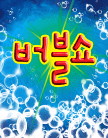 버블쇼 [거제]