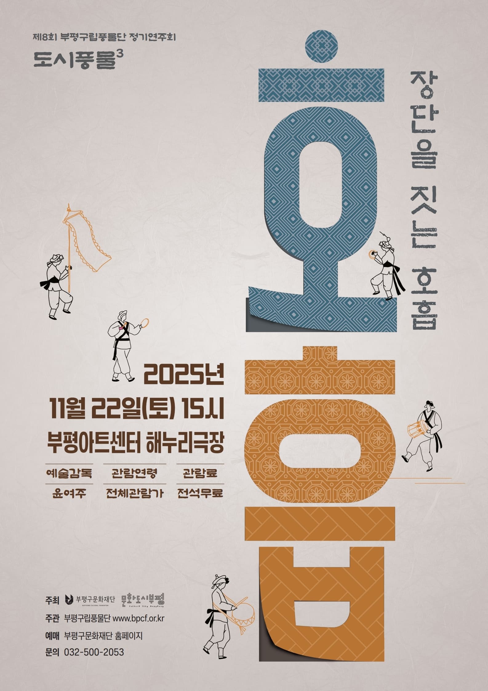제8회 부평구립풍물단 정기연주회: 도시풍물 Ⅲ: 장단을 짓는 호흡 [인천]