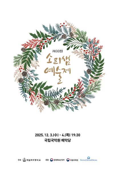 제33회 소리샘 예술제
