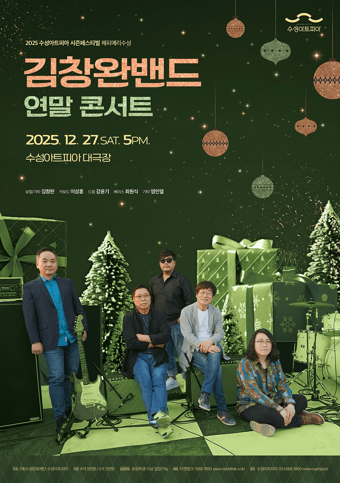 김창완밴드와 함께하는 연말 콘서트: 해피 메리 수성 [대구]