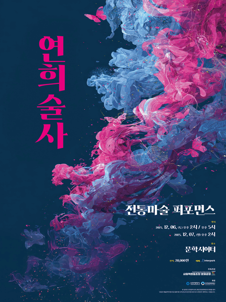 연희술사 [인천]