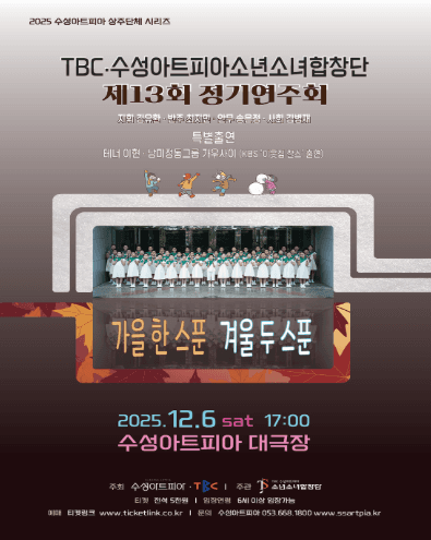제13회 TBC 수성아트피아 소년소녀합창단 정기연주회: 가을 한스푼, 겨울 두스푼
