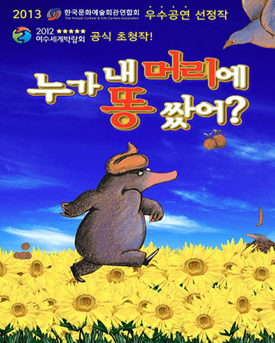 누가 내 머리에 똥 쌌어? [오산]