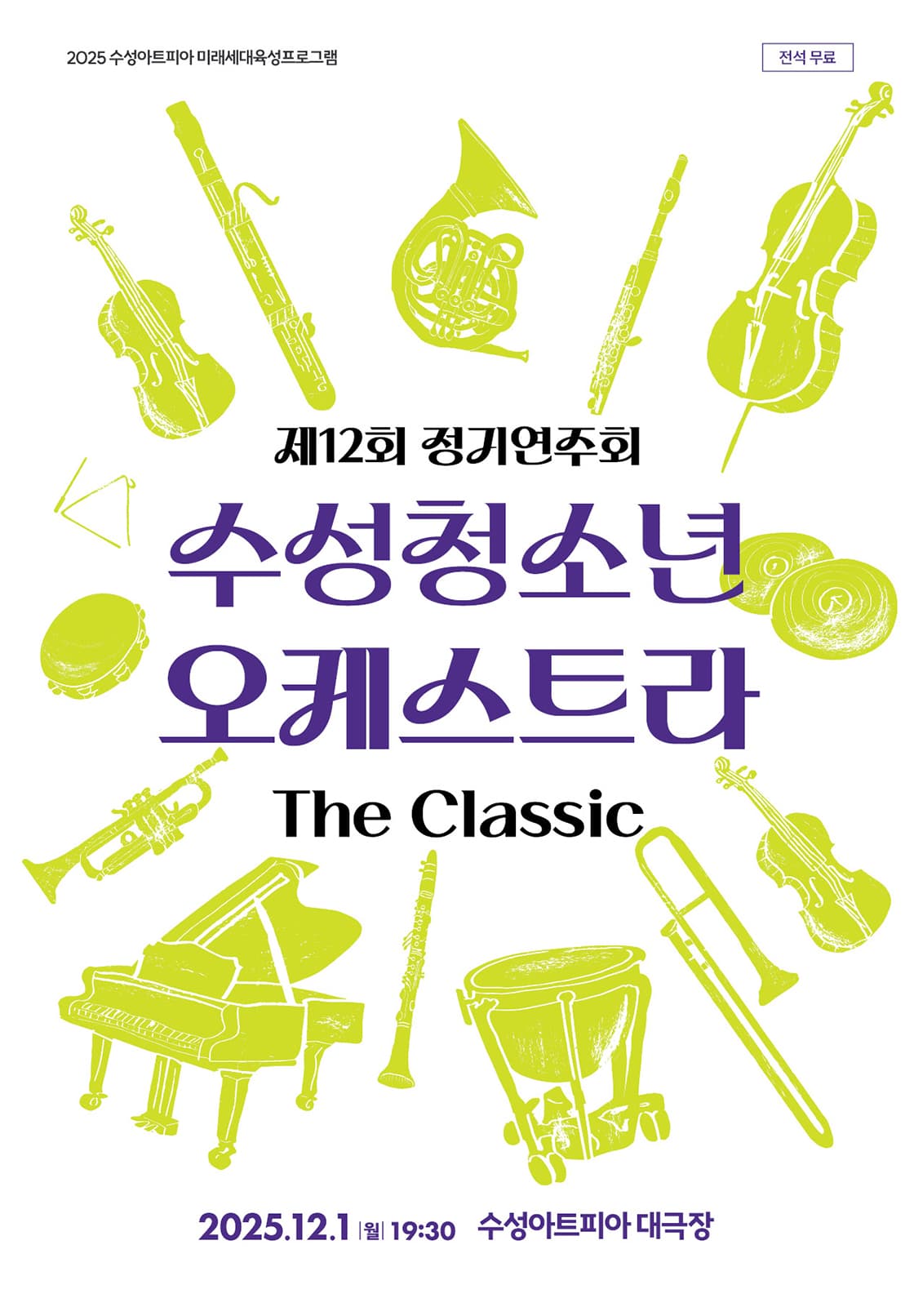 제12회 수성청소년 오케스트라 정기연주회 [대구]