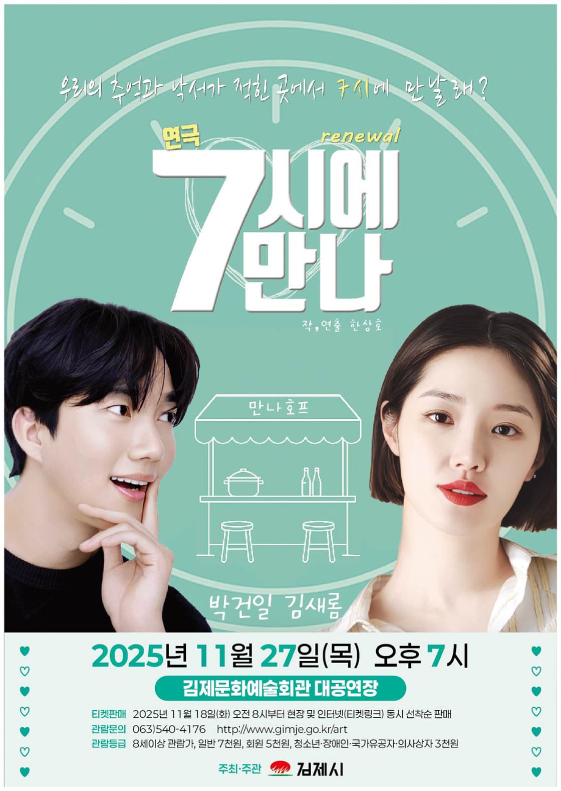 7시에 만나 [김제]