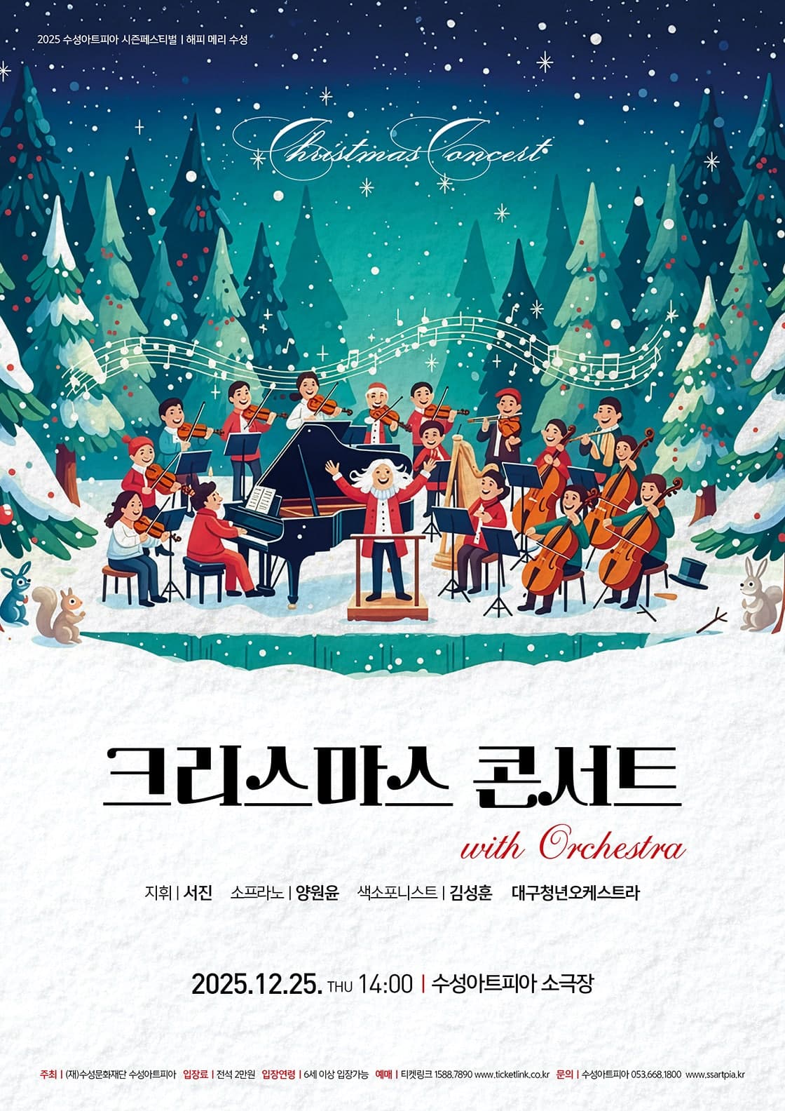 수성아트피아 시즌페스티벌, 오케스트라와 함께하는 크리스마스 콘서트 [대구]