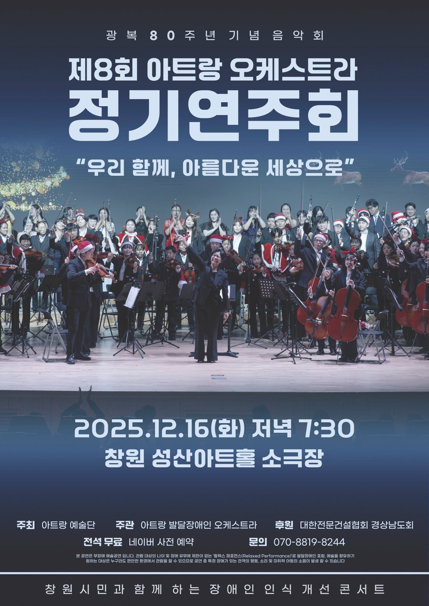 제8회 아트랑 오케스트라 정기연주회 [창원]