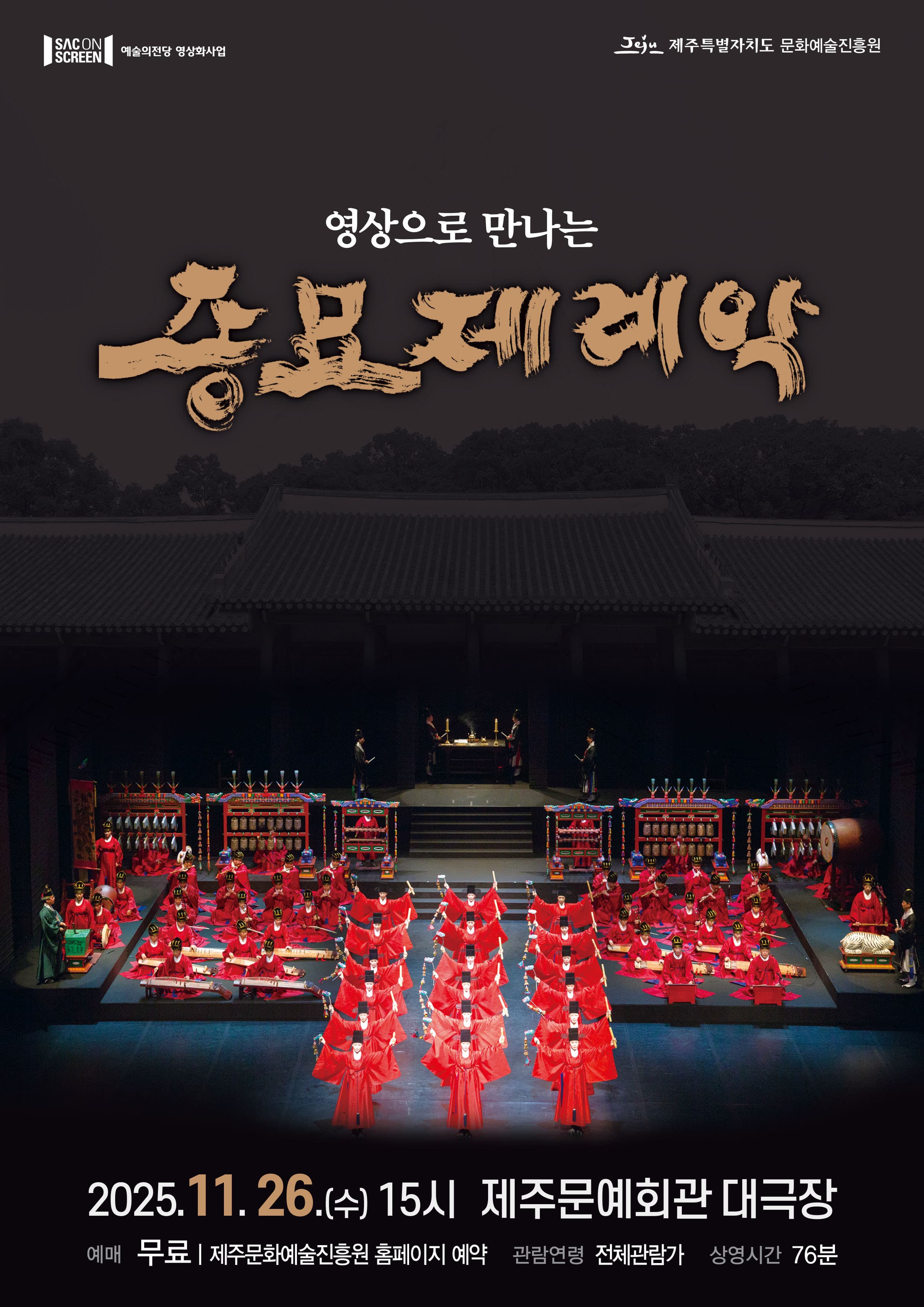 SAC on SCREEN, 영상으로 만나는 종묘제례악 [제주] (영상화)