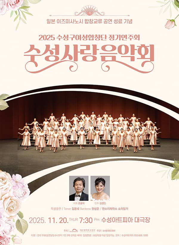 수성구여성합창단 정기연주회: 수성사랑음악회 [대구]