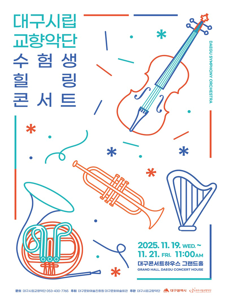 대구시립교향악단, 수험생 힐링콘서트 (11.21) [대구]