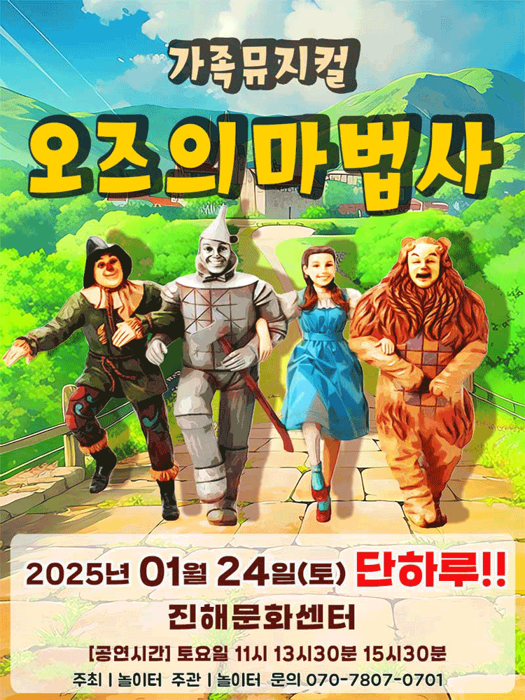 오즈의 마법사 [창원 진해]