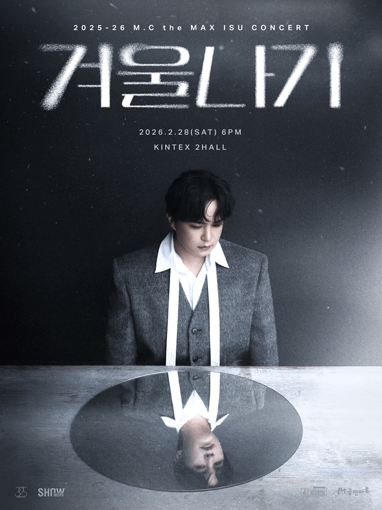 엠씨더맥스 이수 콘서트: 겨울나기 [일산]