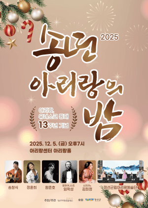 유네스코 13주년 등재 기념 송년 아리랑의 밤 [정선]