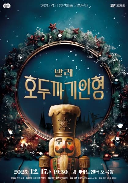 경기 청년예술 기회무대, 호두까기 인형