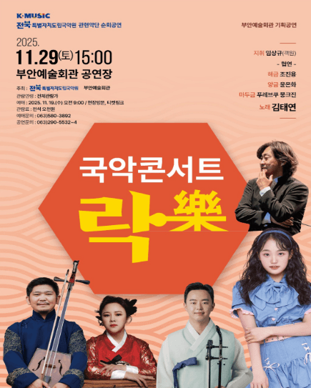 전북특별자치도립국악원 관현악단 부안 순회공연, 국악콘서트 락