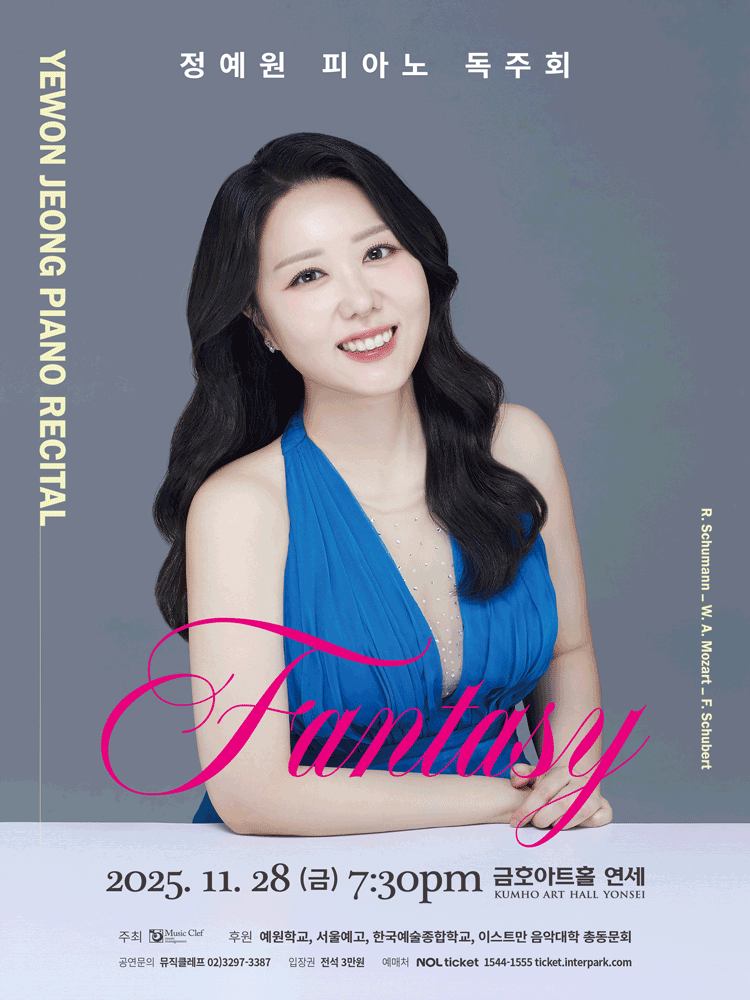 정예원 피아노 독주회: Fantasy