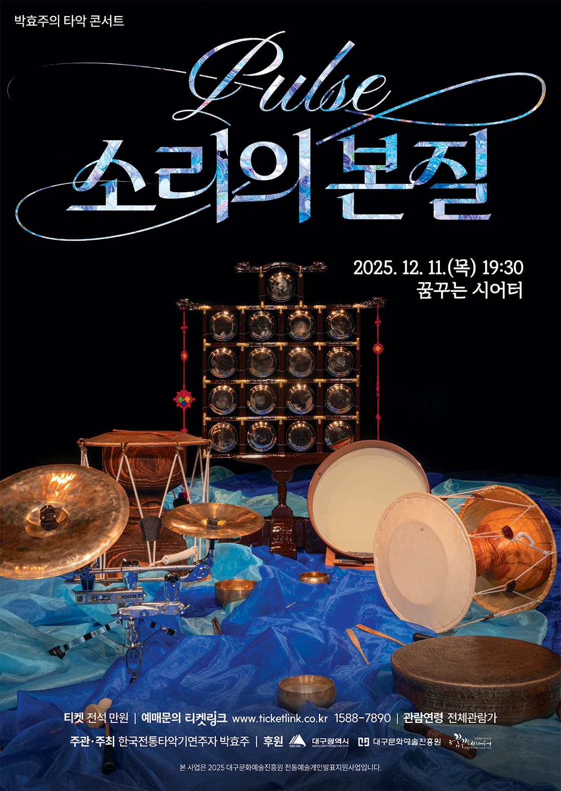 박효주의 타악콘서트: Pulse: 소리의본질 [대구]
