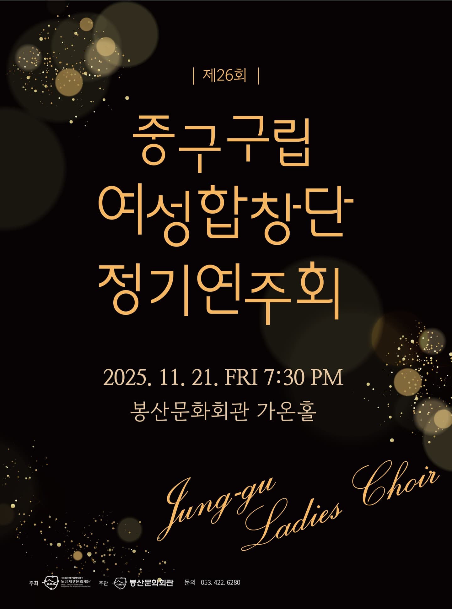 제26회 중구구립여성합창단 정기연주회 [대구]