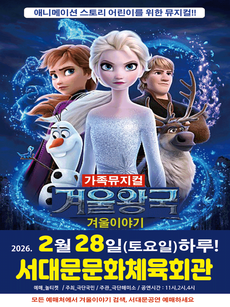 겨울왕국: 겨울이야기 [서울 서대문]