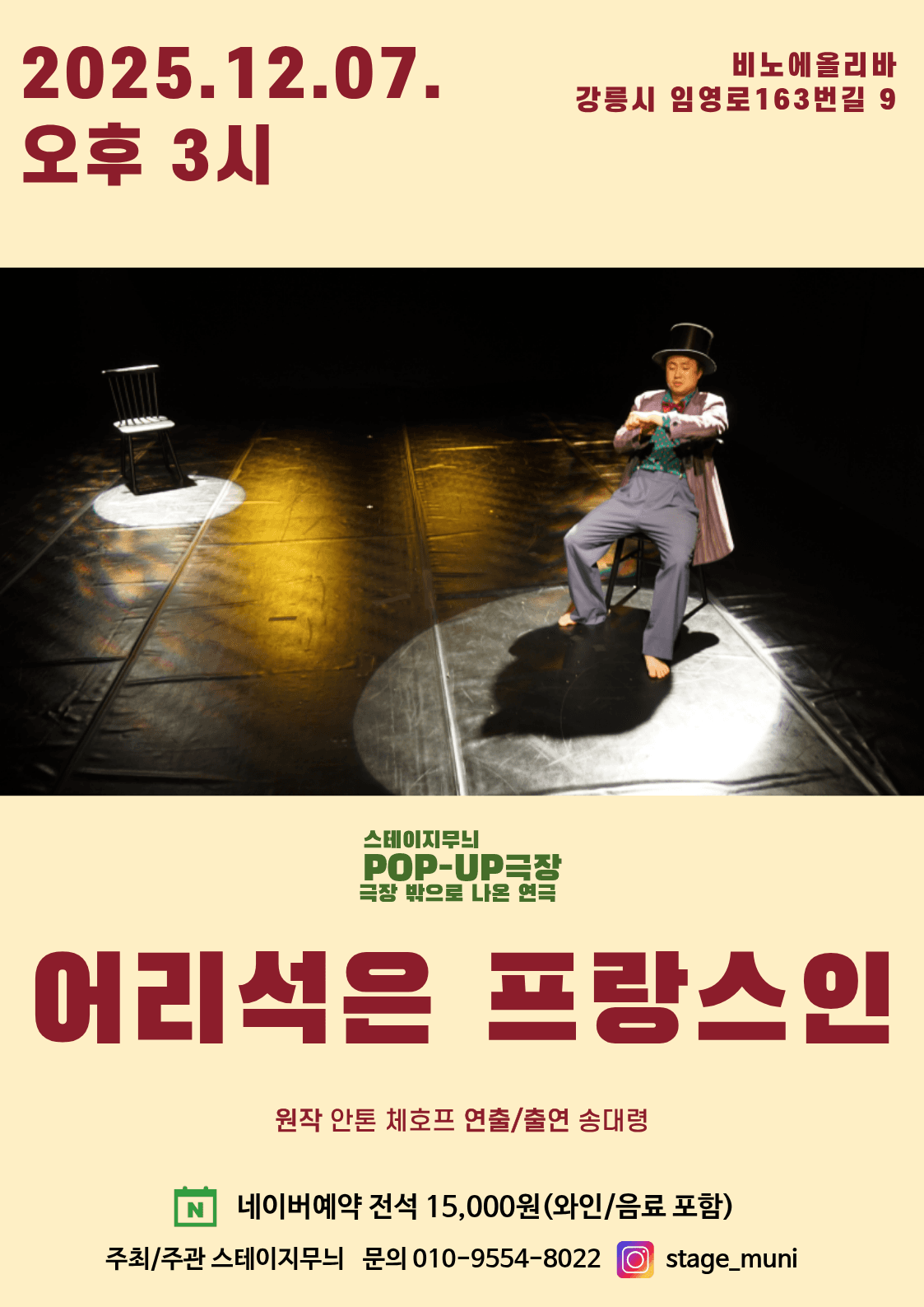 POP-UP 극장 스테이지무늬, 어리석은 프랑스인 [강릉]