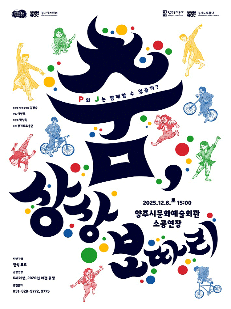 경기도무용단 기획공연: 춤, 상상보따리 [양주]