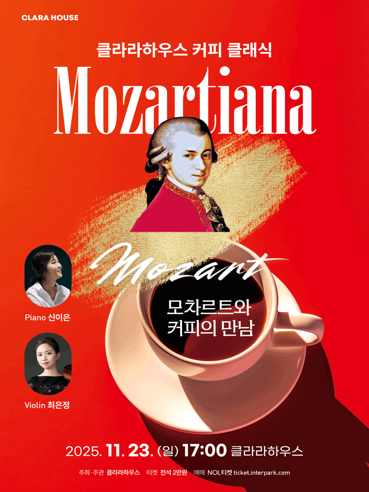 클라라하우스 커피 클래식: 모차르트와 커피의 만남 [대전]