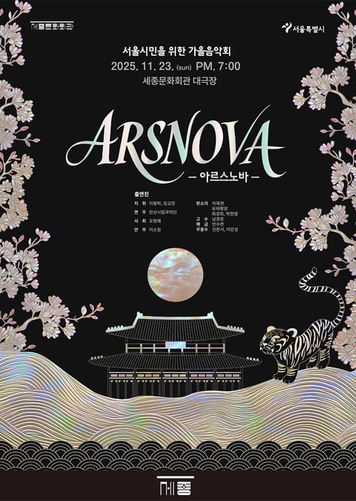 서울시민을 위한 가을음악회: ARSNOVA (아르스노바)
