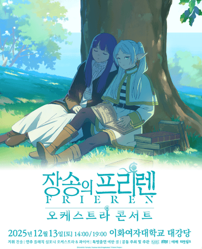 장송의 프리렌 오케스트라 콘서트 [서울]