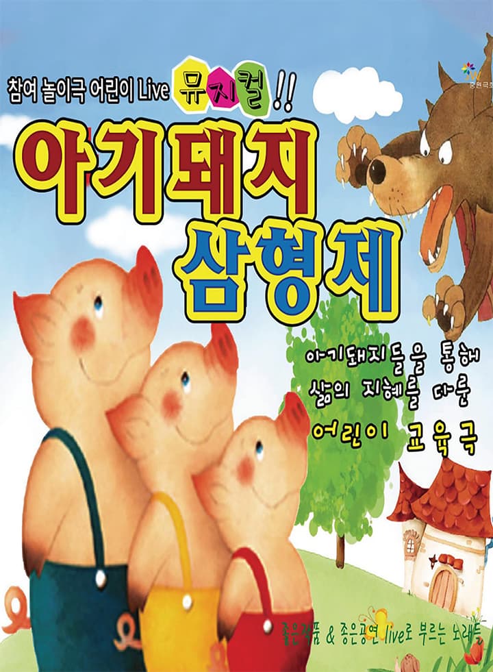 아기돼지 삼형제 [대전 서구]