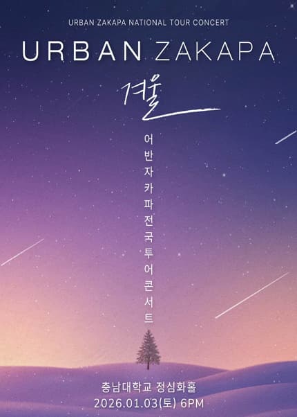 어반자카파 전국투어 콘서트: 겨울 [대전]