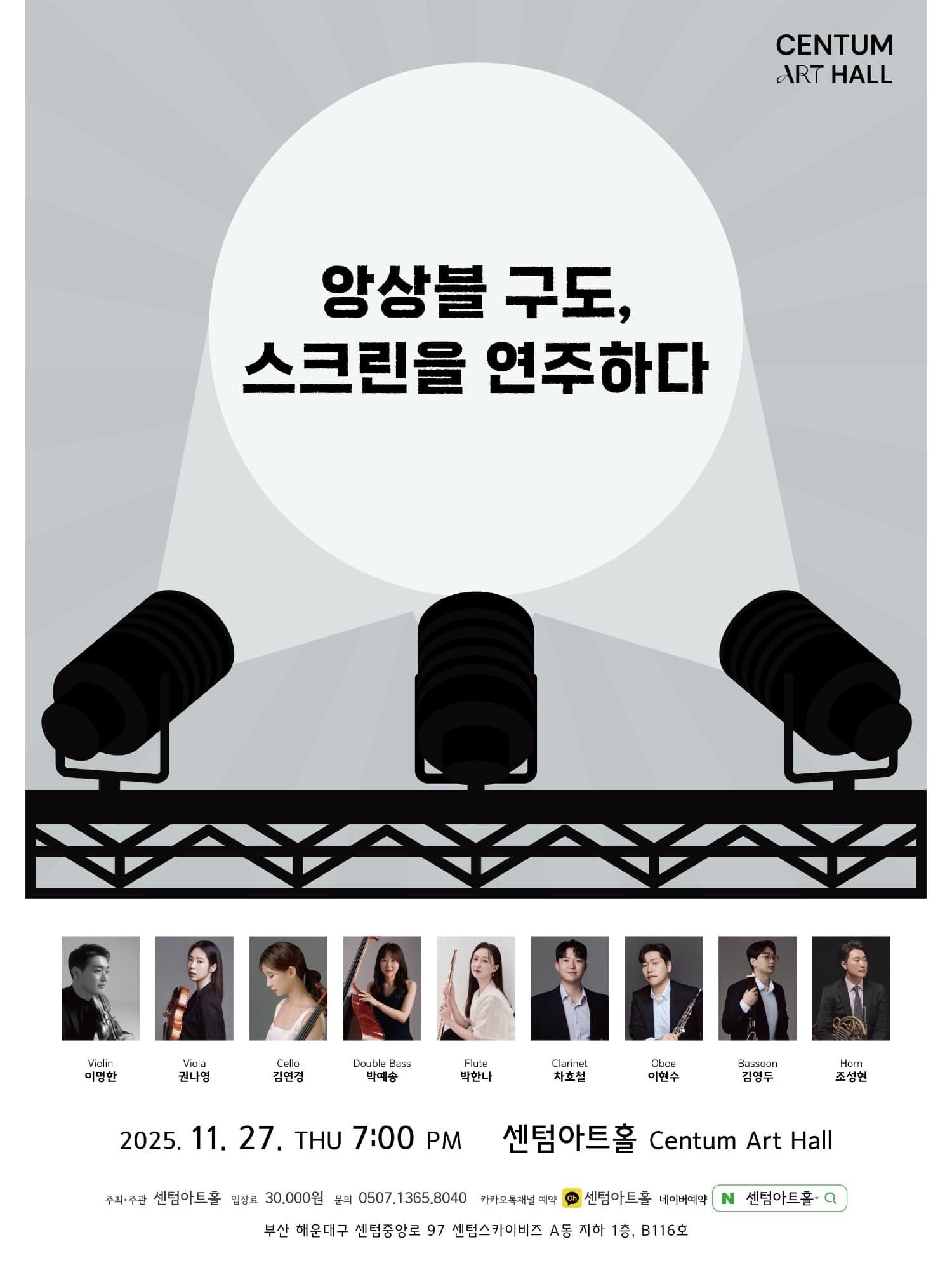 센텀아트홀 기획공연, 앙상블 구도: 스크린을 연주하다