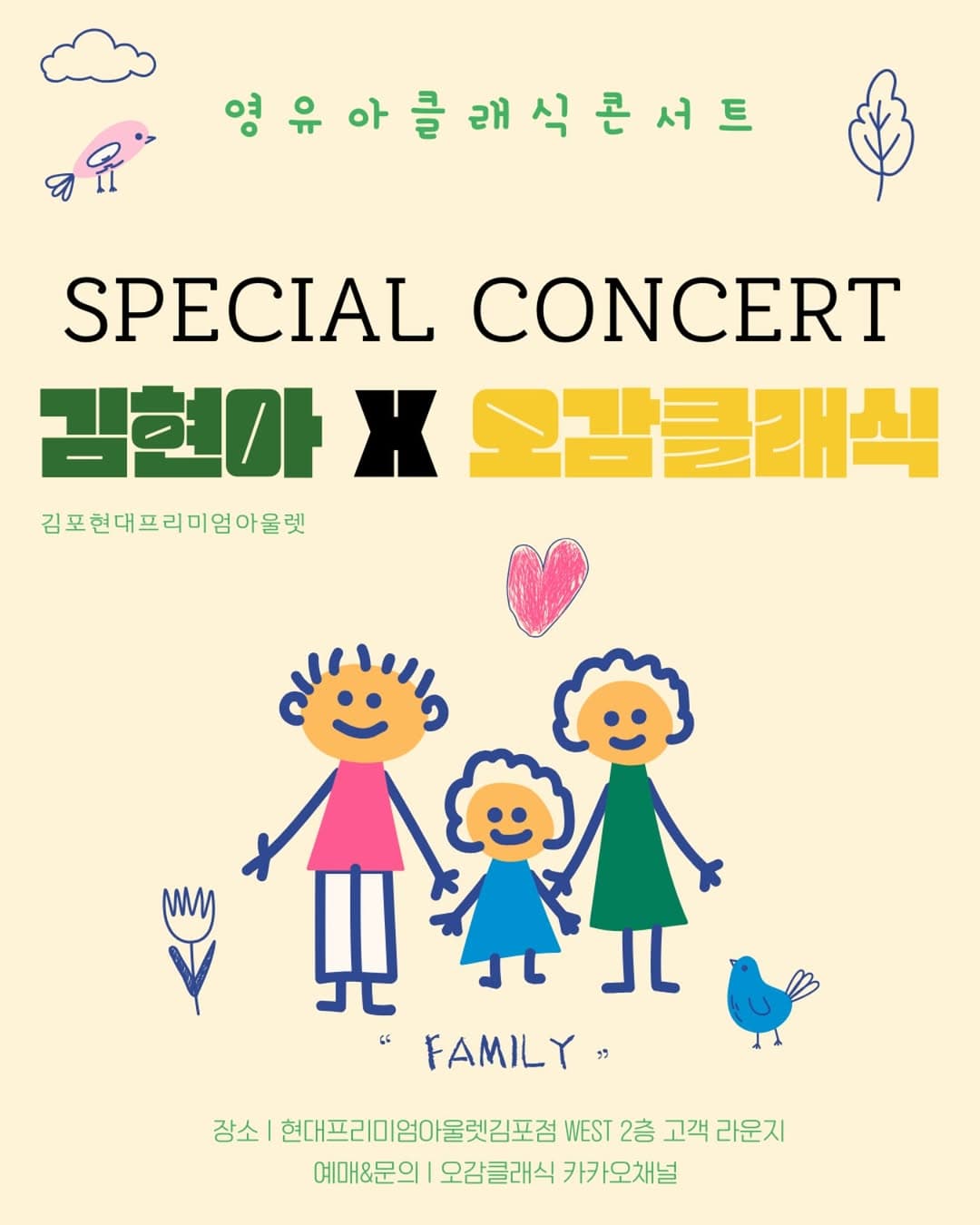 영유아 클래식 콘서트: 김현아 X 오감클래식
