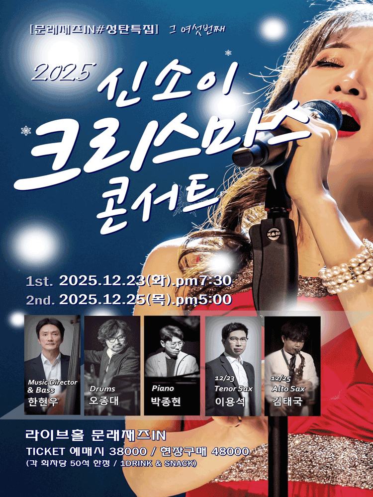 문래재즈IN, 성탄특집: 신소이 크리스마스 콘서트