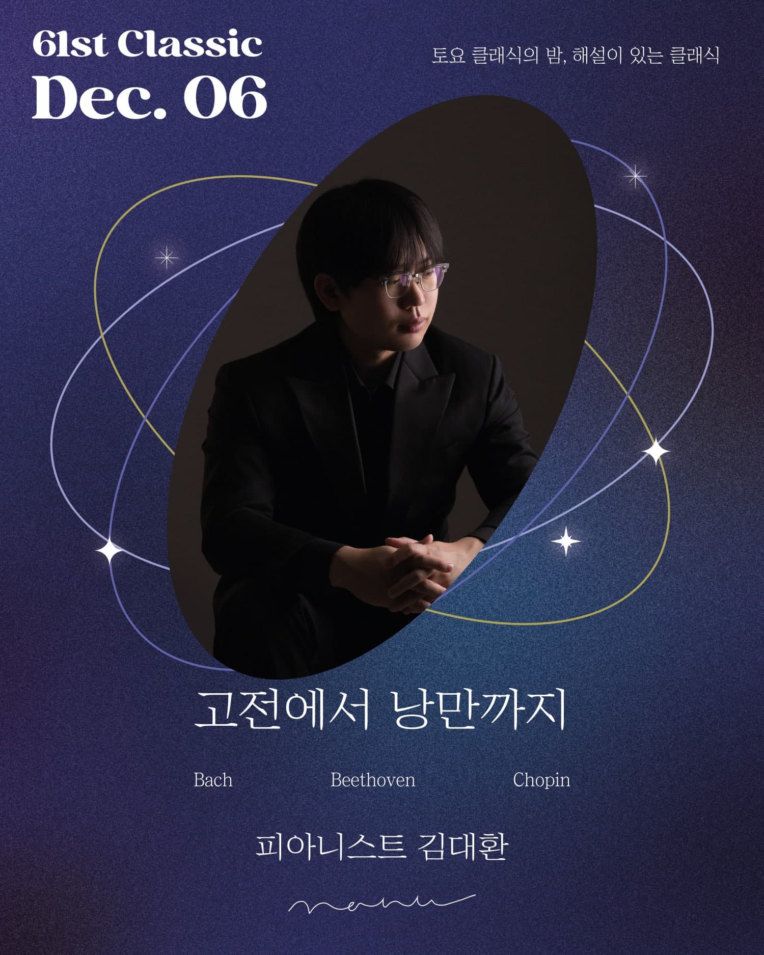 토요 클래식의 밤, 해설이 있는 클래식: 고전에서 낭만까지
