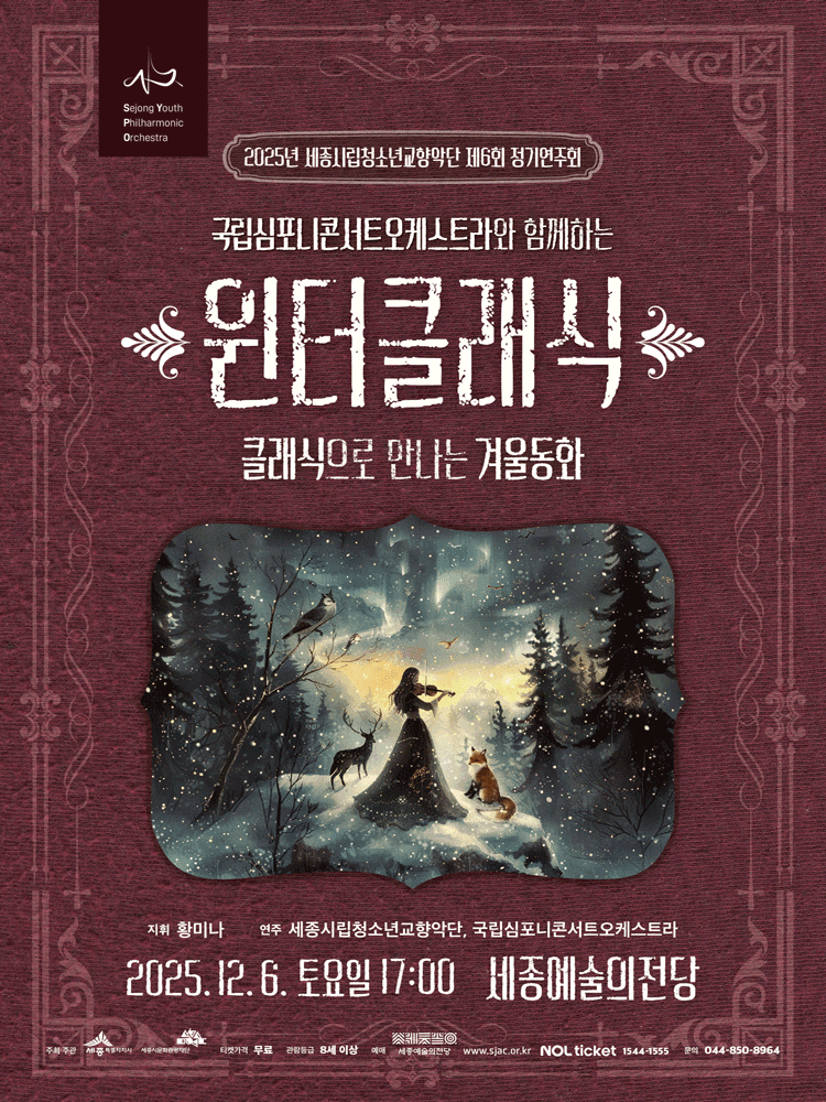 제6회 세종시립청소년교향악단 정기연주회 [세종]