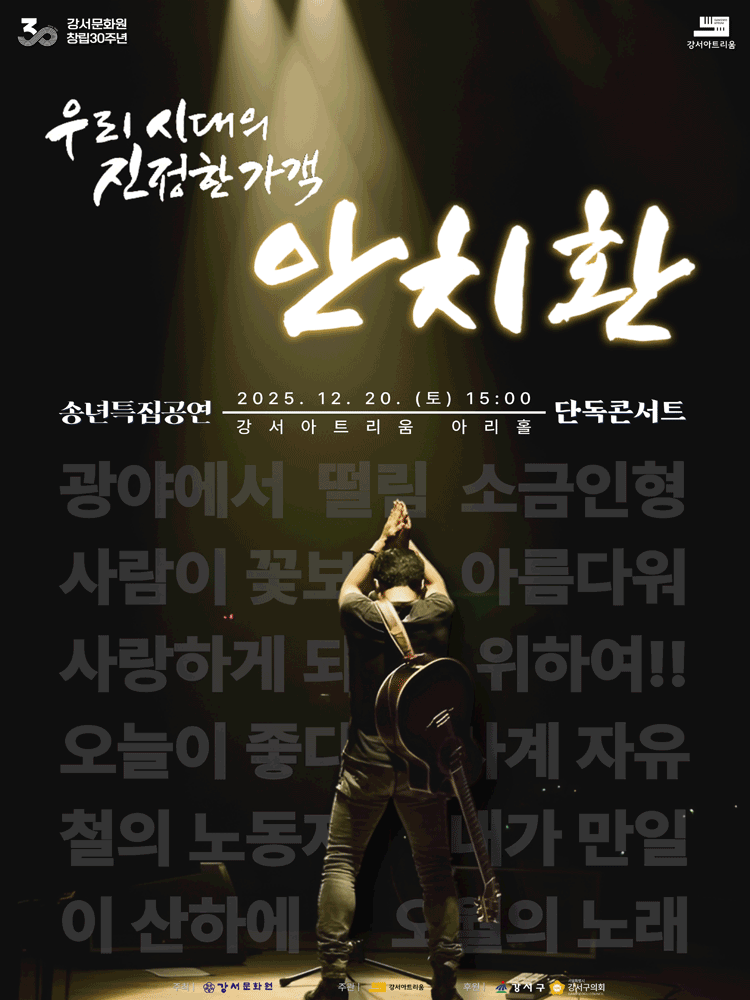 강서아트리움 기획공연, 송년특집 안치환 밴드 콘서트: 우리 시대의 진정한 가객 안치환