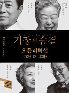 국립무용단, 거장의 숨결 오픈 리허설